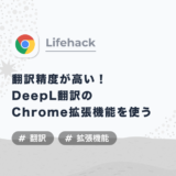 【Chrome拡張機能】翻訳精度が話題の「DeepL翻訳」を手軽に使う方法
