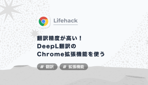 【Chrome拡張機能】翻訳精度が話題の「DeepL翻訳」を手軽に使う方法