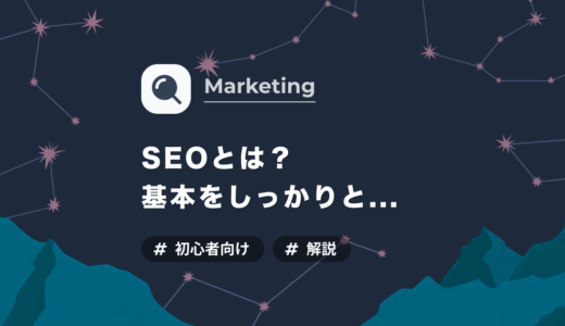 SEOとは何なのか？基本に立ち返ってみよう！