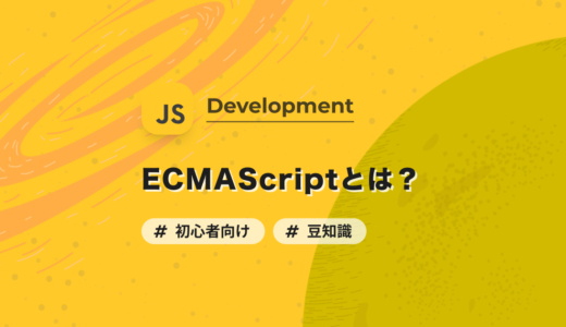 【JavaScript入門】ECMAScript（エクマスクリプト）とは？