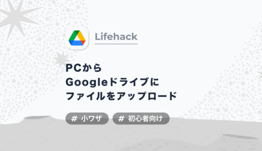 GoogleドライブにPC内のファイルをアップロードする方法