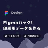 【Figmaハック】印刷用のデザインデータを作る方法