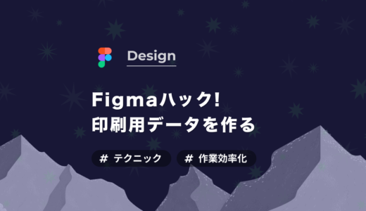 【Figmaハック】印刷用のデザインデータを作る方法