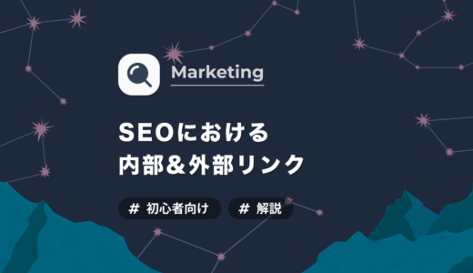 SEOに成果をもたらす内部リンク&外部リンクを徹底解説！