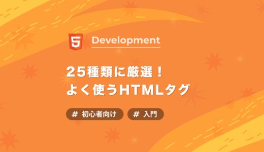 【HTML入門】25種類に厳選！レベル別よく使うタグ一覧表