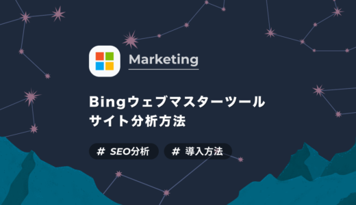 【SEO】Bingウェブマスターツールでサイトを分析する方法