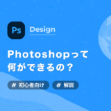 【入門】Photoshopで何が出来るのかを分かりやすく解説