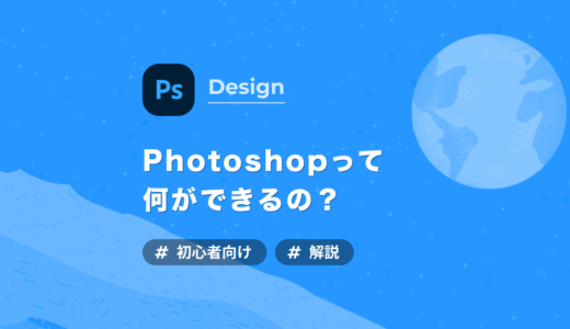 【入門】Photoshopで何が出来るのかを分かりやすく解説