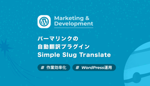 【WordPress】パーマリンク（スラッグ）自動翻訳プラグインSimple Slug Translateの導入方法