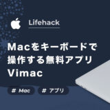 【アプリ】Macをキーボードだけで操作する無料アプリ！Vimacのインストール方法と使い方