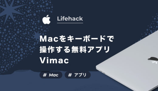 【アプリ】Macをキーボードだけで操作する無料アプリ！Vimacのインストール方法と使い方