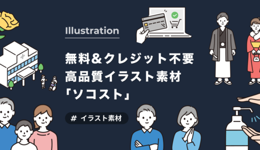 【無料・商用可】シンプル&モダンなイラストが無料で使える超優良サイト「ソコスト」のご紹介