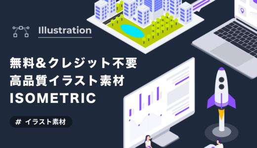 【デザイン素材】高品質なSVGイラストが無料&著作権フリーでダウンロード出来るサイト「ISOMETRIC」