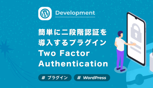 【WordPress】2FA（二段階認証）ログインを超簡単に実装出来るプラグイン「Two Factor Authentication」の導入と設定方法