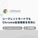 【Google Chrome】シークレットモードでも拡張機能を有効にする方法