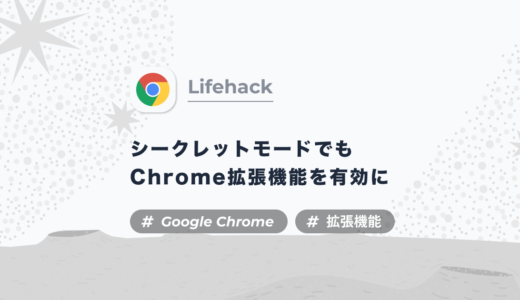 【Google Chrome】シークレットモードでも拡張機能を有効にする方法