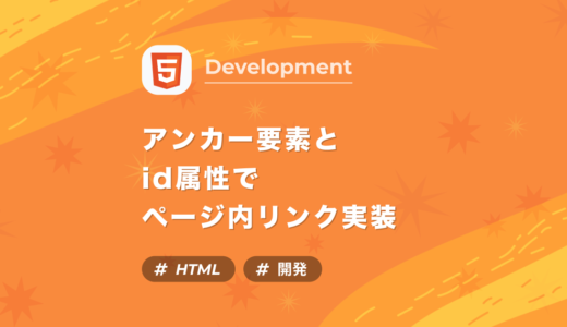 【HTML】アンカー要素とid属性でページ内リンクを実装する方法