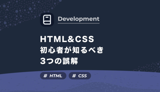 HTML&CSSの初心者が知るべき3つの誤解！【暗記・タイピング・入力ミス】