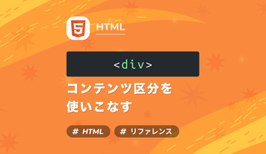 【HTMLリファレンス】divタグの使い方や意味とは？コンテンツを仕分けるコツ