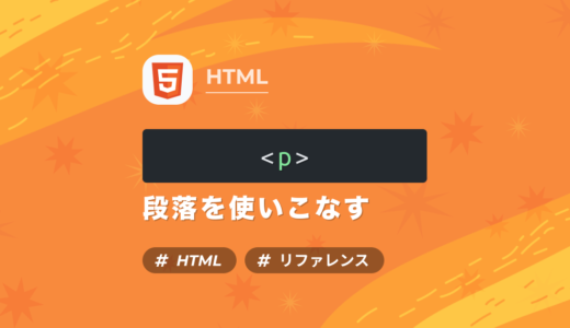 【HTMLリファレンス】段落とは？pタグを使いこなす