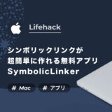 【Mac】シンボリックリンクをFinderからワンクリックで作れる無料アプリ「SymbolicLinker」