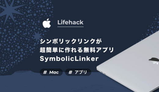 【Mac】シンボリックリンクをFinderからワンクリックで作れる無料アプリ「SymbolicLinker」