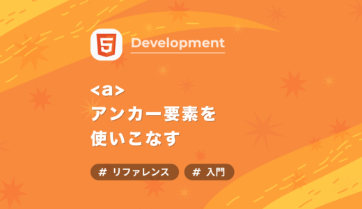 【HTML】aタグとは？アンカー要素でリンクを使いこなす