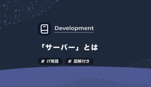 【IT用語】サーバーとは？種類や役割を図解付きでわかりやすく解説します