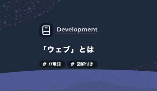 【IT用語】Web（ウェブ,www）とは？図解付きでわかりやすく解説します