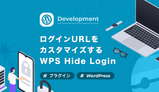 【WordPress】ログインURLを変更できる軽量プラグイン「WPS Hide Login」のインストール方法と使い方