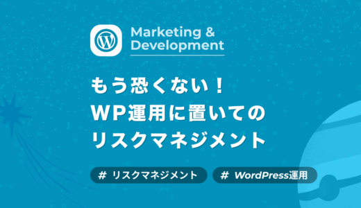 【WordPress】もう恐くない！運用や開発でのリスクマネジメントを知っておく